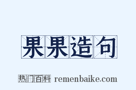 果果造句是什么意思的图片
